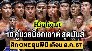 รวม 10 คู่มวย น็อกสุดมันส์ ศึก ONE ลุมพินี เดือน สิงหาคม 2567 (พากษ์ไทย+อีสาน)