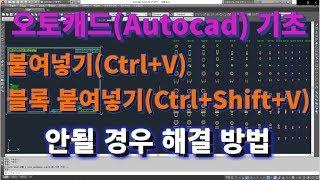 [오토캐드 초보탈출] 오토캐드 기초 붙여넣기(Ctrl+V), 블록 붙여넣기(Ctrl+Shift+V)가 안될때 해결방법 l 설쟁디제이