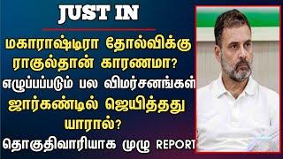 மகாராஷ்டிரா தோல்விக்கு ராகுல்தான் காரணமா? எழுப்பப்படும் பல விமர்சனங்கள்