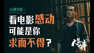 看电影为什么会感动？感动的心理机制  | 心理学看《人生大事》/《Lighting Up The Stars / Funeral Family》