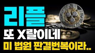 리플, 미 법원의 판결 번복? 집중하셔야 합니다 (리플코인,리플코인전망,리플코인매수가,리플코인,리플코인비트코인,리플코인전망)