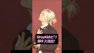 StrayKidsフィリックスと仏女性の頬キス画像が流出？【KPOP雑学】#shorts #KPOP #芸能人 #StrayKids #フィリックス