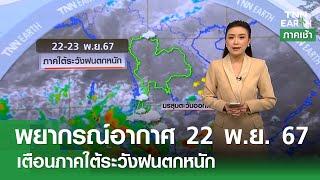 พยากรณ์อากาศ 22 พ.ย. 67 | เตือนภาคใต้ระวังฝนตกหนัก l TNN EARTH | 22-11-2024