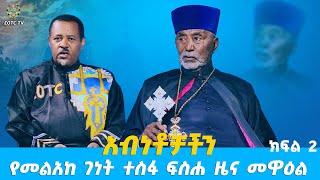 EOTC TV | አብነቶቻችን | የመልአከ ገነት ተስፋ ፍስሐ ዜና መዋዕል | ክፍል 2 #eotctv