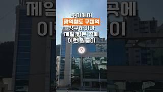 구미에서 방구하기 제일 힘든 곳에 이런 원룸이? #구미 #원룸 #월세