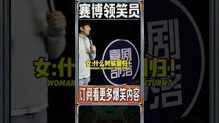 当台湾观众被问敏感话筒，如何高情商化解？北京孩子-李山脱口秀！ #脱口秀 #搞笑 #高能段子手