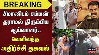 Seeman Breaking | சீமானிடம் சம்மன் தராமல் திரும்பிய ஆய்வாளர்..வெளிவந்த அதிர்ச்சி தகவல் | NTK Seeman