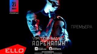 Viktor Mars - Адреналин / ELLO UP^ /