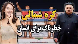 کره شمالی کشور قوانین عجیب | حقایق عجیب در مورد کره شمالی که نمیدونستین