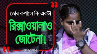 জীবনে সাহস না পান তো এই এপিসোড টা দেখে নিয়েন !