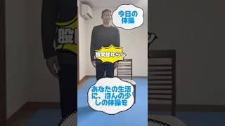 【今日の体操】あなたの生活にほんの少しの体操を（股関節ゆらし）