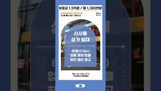 신사동 상가 임대 신사역 세로수길 1층 메인상권