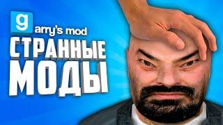 ЗАЧЕМ ЭТО СОЗДАЛИ ? ● НЕОБЫЧНЫЕ, СТРАННЫЕ И МЕМНЫЕ АДДОНЫ В ГАРРИС МОД #6