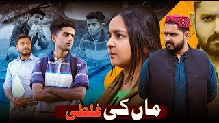 MAA KI GHALTI | Best Message For Parents | Ateeb Shah