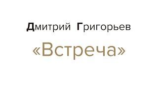 ВСТРЕЧА. Дмитрий Григорьев и Виталия Шпичак