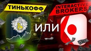 Тинькофф Инвестиции или Interactive Brokers: какого брокера выбрать в кризис?