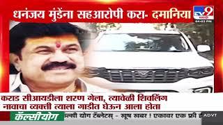 Dhananjay Munde यांना सहआरोपी करा |  Anjali Damania | Walmik Karad | Beed