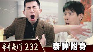 市井豪門 EP232 衰神附身｜Billionaire Story