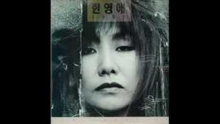 조율-한영애