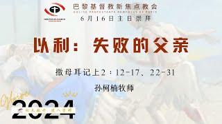 巴黎基督教新焦点教会6月16日 主日崇拜直播|  以利：失败的父亲