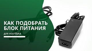 Как подобрать блок питания (зарядное устройство) для ноутбука?