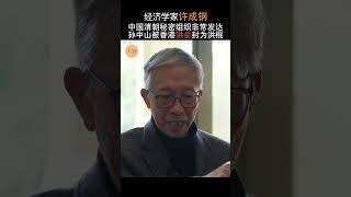 许成钢：中国制度寻根 清朝秘密组织非常发达 孙中山被香港洪会封为洪棍  #中国 #孙中山 #香港 #历史 #同盟会 #习近平 #经济 #共产主义 #国民党