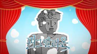 [밤바다야해] 피그말리온 teaser