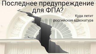 Последнее предупреждение для ФПА?