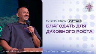 01.09.2024. Сергей Сенокосов. "Благодать для духовного роста”