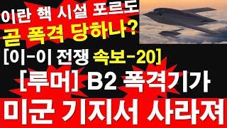 [이-이 전쟁 속보-20] * [루머] B2 스텔스 폭격기가 미군 기지서 사라져. 이란 핵 시설 포르도, 곧 폭격 당하나? [레지스탕스TV, 정광용TV]