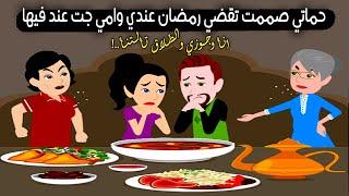 حماتي صممت تقضي رمضان عندي وأمي جت عِند فيها وانا وجوزي والطلاق تالتنا..! قصة حقيقية - قصة كاملة