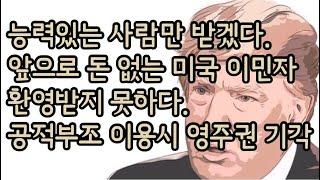 미국 영주권 앞으로 힘들어진다. 퍼블릭 차지, 복지혜택, 공적부조 이용시 비자 변경, 신청 또는 영주권 기각 시행돌입, 메디케어, 메디케이드 이용자 불이이ㄱ