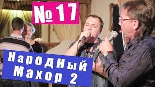 Народный Махор 2 - Выпуск 17. Песни