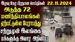 இலங்கையின் முக்கிய செய்திகள் | 22.11.2024 | Today Sri Lanka Tamil News | Tamil News