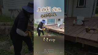 오래된 데크 절반 가격으로 덧방시공 했어요.The deck was constructed at half price.