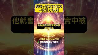 選擇和堅定的信念=吸引力法則 | 你的選擇就是你的顯化 #吸引力法則