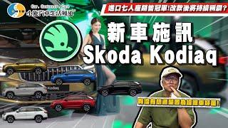 【新車施訊】只小漲3萬？七人座這台不選選哪臺! /  2024 Skoda Kodiaq(NEW)