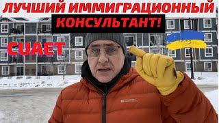 Иммиграционный консультант Канада. #cuaet  Самый надежный иммиграционный консультант Канада.