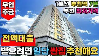 [부천신축아파트] 전액대출 받으시려면 일단 "가격이 싼집"을 추천드립니다 월 납입금 부담이 적은 2억대아파트 부천 최저가격⭐1호선 부천역 (No.2789)[부천미분양아파트]