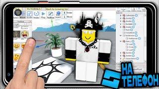 Roblox Studio На ТЕЛЕФОНЕ? (ANDROID/APPLE) @SharkBlox