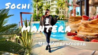 #Сочи! Выходные отеле #MANTERA! Завтрак/море/поезд!