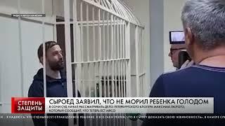 СЫРОЕД ЗАЯВИЛ, ЧТО НЕ МОРИЛ РЕБЕНКА ГОЛОДОМ