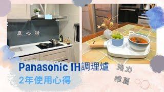 使用2年Panasonic IH調理爐心得 | 懶人版羅宋湯