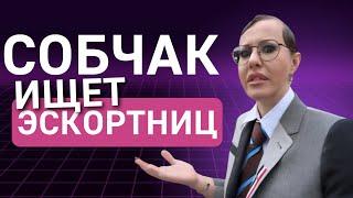 ПМЭФ, Собчак ищет эскортниц, залупица и многое другое в выпуске на 18.06.2025 - новости для бизнеса