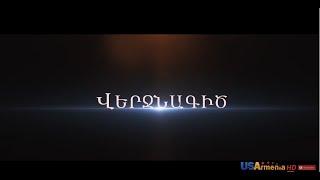 Verjnagic/Վերջնագիծ - Episode 1