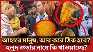 ২৬ বছর ধরে ভ*য়াবহ এই অপ*রাধ করছে এই ব্যবসায়ী, ধরে ফেললো ভোক্তা অধিকার | Daily Issues | Vokta odhikar