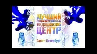 Лучший специализированный медцентр. СПб. 2012
