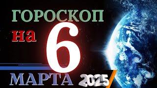 ГОРОСКОП НА 6 МАРТА 2025 ГОДА! | ГОРОСКОП НА КАЖДЫЙ ДЕНЬ ДЛЯ ВСЕХ ЗНАКОВ ЗОДИАКА!