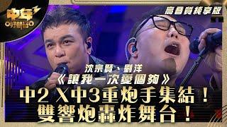 中年好聲音3｜中2 X中3重炮手集結！雙響炮轟炸舞台！｜沈宗賢、劉洋《讓我一次愛個夠》｜第28集 中2生助力賽｜高音質 純享版｜歌唱 比賽｜音樂節目｜TVB綜藝