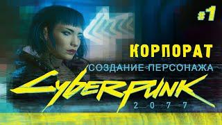 Cyberpunk 2077. Создание персонажа. Ви-корпорат.